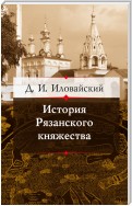 История Рязанского княжества