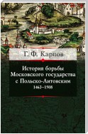 История борьбы Московского государства с Польско-Литовским. 1462–1508