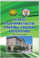 Развитие предпринимательства: проблемы, тенденции и перспективы. Сборник научных трудов