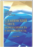 Славянский союз: необходимость и возможность