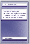 Совершенствование государственной поддержки сельского хозяйства региона в современных условиях