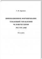 Инновационное формирование тенденций управления человеческими ресурсами