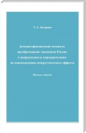 Денежно-финансовый механизм преобразования экономики России в направлении ее переориентации на максимизацию синергетического эффекта