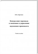 Контроллинг персонала в экономике и управлении наукоемких производств