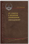 От земель к великим княжениям. «Примыслы» русских князей второй половины XIII – XV в.