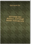 История про ангела, который любил мороженое