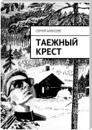 Таежный крест