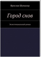 Город снов. Экзистенциальный роман