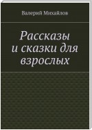 Рассказы и сказки для взрослых