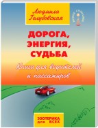 Дорога, Энергия, Судьба. Книга для водителей и пассажиров