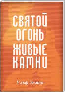 Святой огонь, живые камни