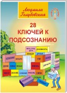 28 ключей к подсознанию