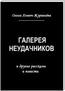 Галерея неудачников. и другие рассказы и повести