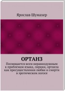 Ортанз