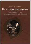 Как прожита жизнь. Воспоминания последнего секретаря Л. Н. Толстого