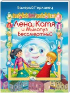 Лена, Катя и Мылопуз Бессмертный