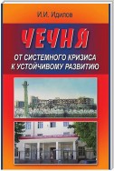 Чечня от системного кризиса к устойчивому развитию