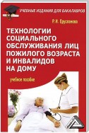 Технологии социального обслуживания лиц пожилого возраста и инвалидов на дому