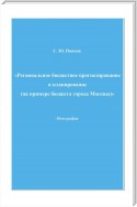 Региональное бюджетное прогнозирование и планирование (на примере бюджета города Москвы)