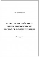 Развитие российского рынка экологически чистой сельхозпродукции