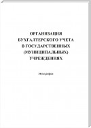 Организация бухгалтерского учета в государственных (муниципальных) учреждениях