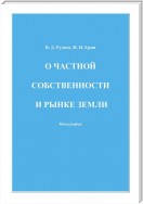 О частной собственности и рынке земли