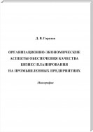 Организационно-экономические аспекты обеспечения качества бизнес-планирования на промышленных предприятиях