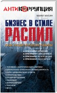 Бизнес в стиле распил. Куда уходят богатства Родины