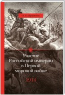 Участие Российской империи в Первой мировой войне (1914–1917). 1914 год. Начало