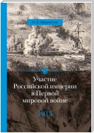 Участие Российской империи в Первой мировой войне (1914–1917). 1915 год. Апогей