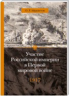 Участие Российской империи в Первой мировой войне (1914–1917). 1917 год. Распад