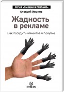 Жадность в рекламе. Как побудить клиентов к покупке