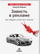 Зависть в рекламе. Как побудить клиентов к покупке