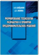 Формирование технологии разработки и принятия предпринимательских решений