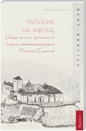 Русские на Афоне. Очерк жизни и деятельности игумена священноархимандриата Макария (Сушкина)