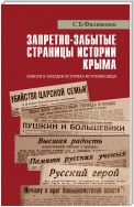 Запретно-забытые страницы истории Крыма. Поиски и находки историка-источниковеда