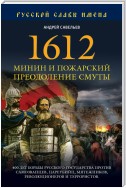 1612. Минин и Пожарский. Преодоление смуты