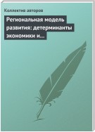 Региональная модель развития: детерминанты экономики и маркетинга