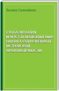 Глобализация и мусульманский мир: оценка современной исламской правовой мысли