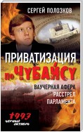 Приватизация по Чубайсу. Ваучерная афера. Расстрел парламента