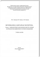 Ветеринарно-санитарная экспертиза. Часть 2. Биологическая безопасность сырья и продуктов животного происхождения