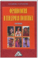 Феминология и гендерная политика