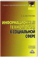 Информационные технологии в социальной сфере