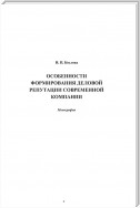 Особенности формирования деловой репутации современной компании