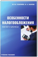 Особенности налогообложения малого бизнеса