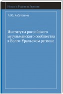 Институты российского мусульманского сообщества в Волго-Уральском регионе