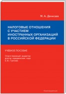 Налоговые отношения с участием иностранных организаций в Российской Федерации. Учебное пособие