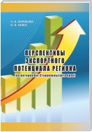 Перспективы экспортного потенциала региона (на материалах Ставропольского края)