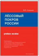 Лёссовый покров России. Учебное пособие