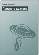 Призвать дракона